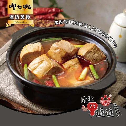 《呷七碗》麻辣臭豆腐(480g±3%/包)