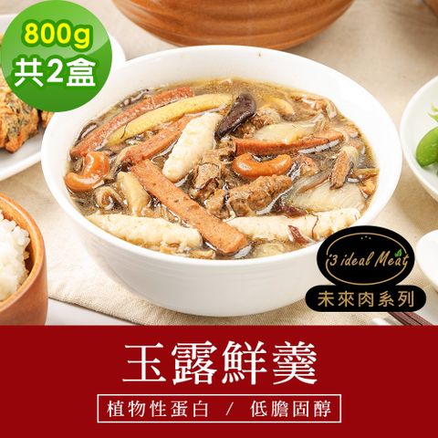 i3 ideal meat 愛上植物肉 -未來肉即食年菜-玉露鮮羹2盒(800g/盒)