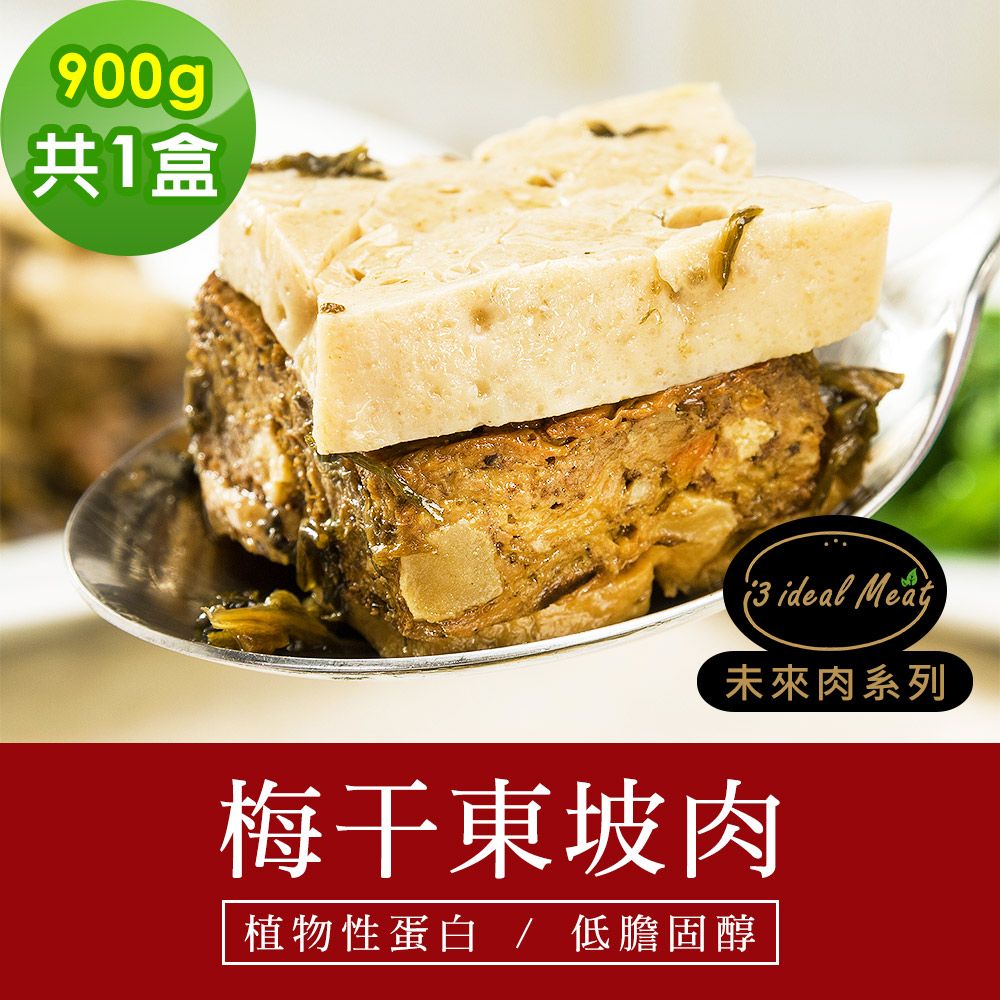 i3 ideal meat 愛上植物肉 -未來肉即食年菜-梅干東坡肉1盒(900g/盒)