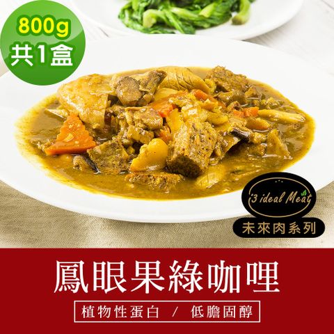 i3 ideal meat 愛上植物肉 -未來肉即食年菜-鳳眼果南洋綠咖哩1盒(800g/盒)