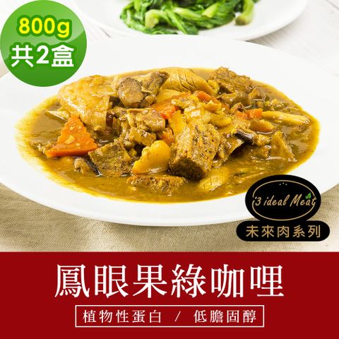 i3 ideal meat 愛上植物肉 -未來肉即食年菜-鳳眼果南洋綠咖哩2盒(800g/盒)