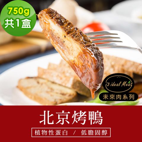 i3 ideal meat 愛上植物肉 -未來肉即食年菜-北京烤鴨1盒(750g/盒)