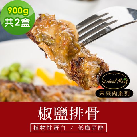 i3 ideal meat 愛上植物肉 -未來肉即食年菜-嚴選椒鹽排骨2盒(900g/盒)