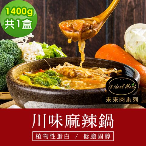 i3 ideal meat 愛上植物肉 -未來肉即食年菜-川味麻辣鍋1盒(1400g/盒)