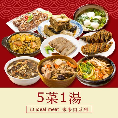 i3 ideal meat 愛上植物肉 -未來肉即食年菜-六六大順套組(5菜1湯)