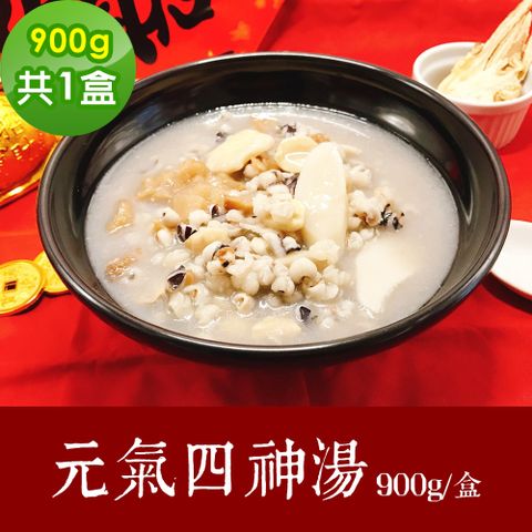 樂活e棧 素食年菜 元氣四神湯900gx1盒-全素(年菜 年夜飯 四神湯)