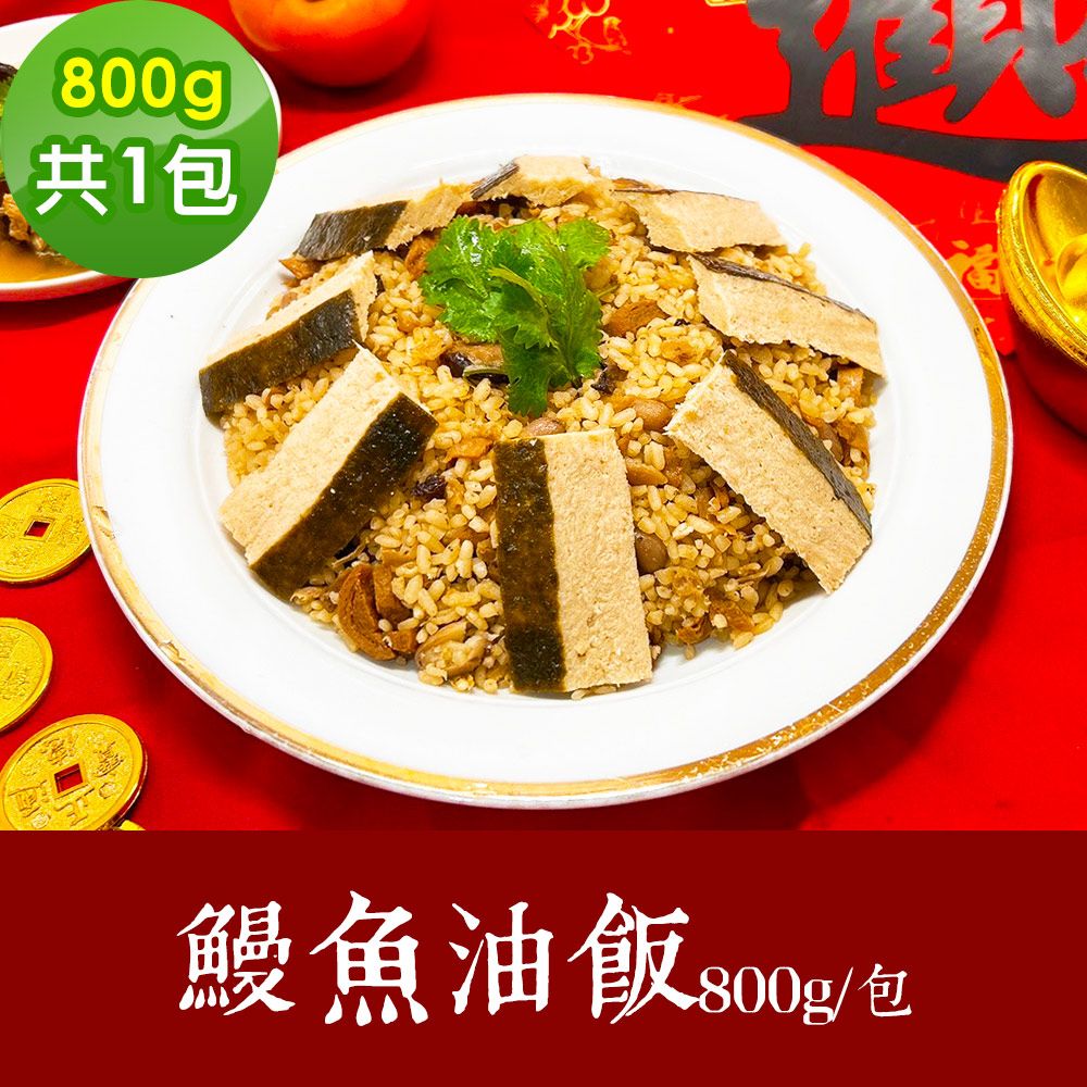 樂活e棧  素食年菜 鰻魚油飯 800gx1盒-奶素(年菜 年夜飯 油飯)