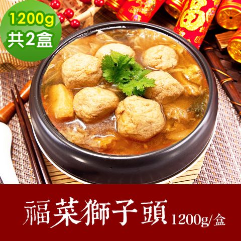 樂活e棧 素食年菜 福菜獅子頭1200gx2盒-全素(年菜 年夜飯 獅子頭)