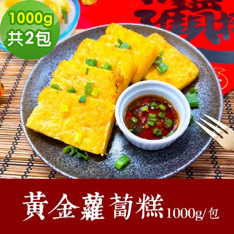 樂活e棧 素食年菜 黃金蘿蔔糕 1000gx2包-全素(年菜 年夜飯 蘿蔔糕)