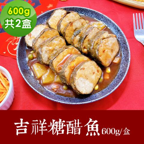 樂活e棧 素食年菜 吉祥糖醋魚600gx2盒-蛋素(年菜 年夜飯 糖醋魚)