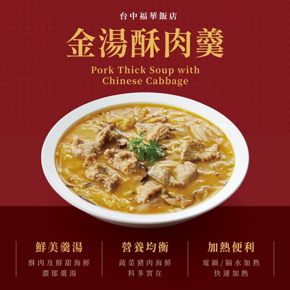  【台中福華飯店】金湯酥肉羹-1000公克 X2盒