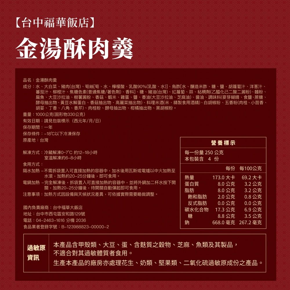  【台中福華飯店】金湯酥肉羹-1000公克 X2盒