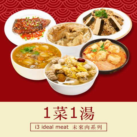 i3 ideal meat 愛上植物肉 未來肉即食年菜-雙星報喜套組-1菜1湯(合菜 拜拜 中元 清明 植物肉)