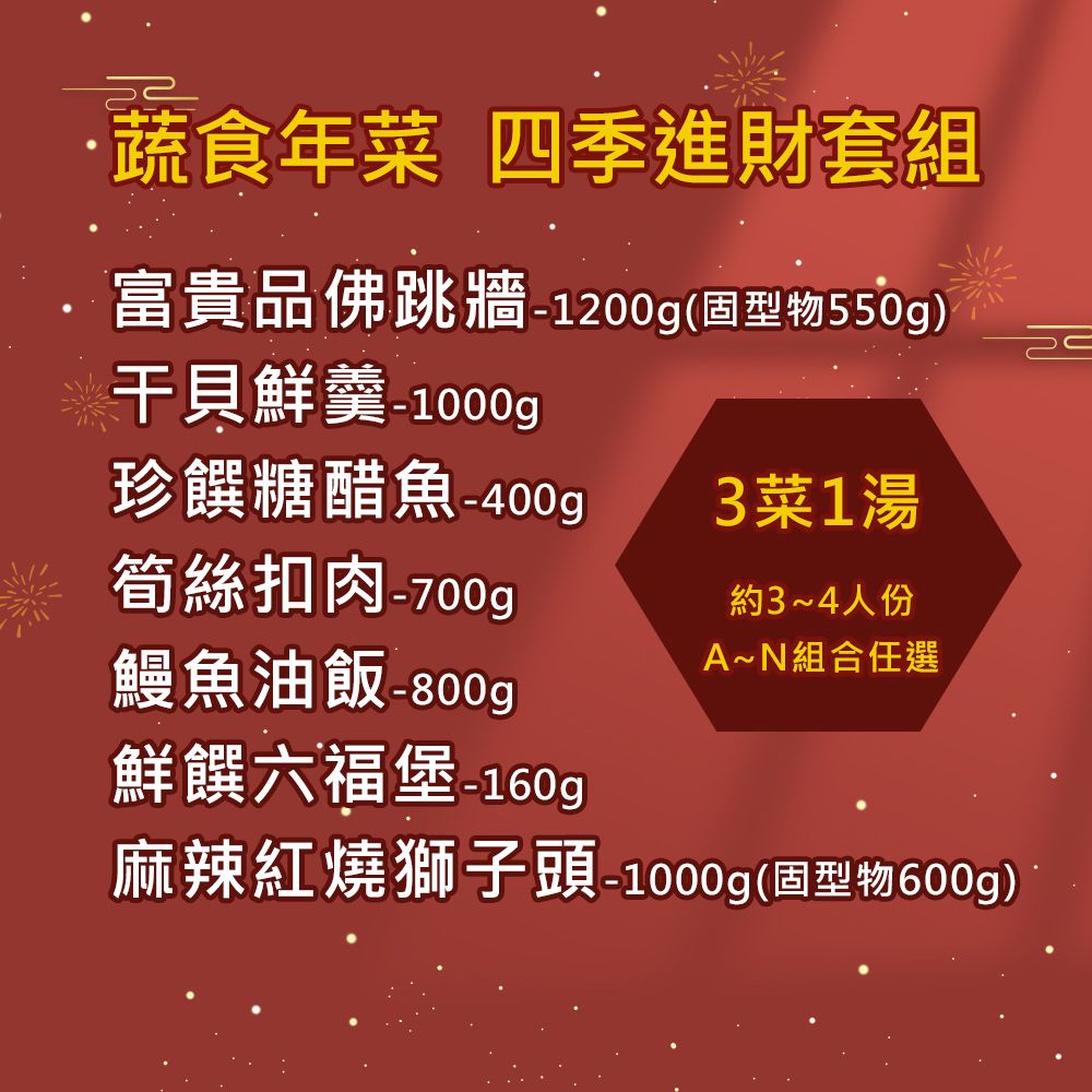 樂活e棧 素食年菜-四季進財套組-3菜1湯(合菜 過年 拜拜 中元 清明 蔬食)