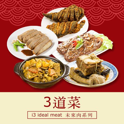 i3 ideal meat 愛上植物肉 未來肉即食年菜-三星拱照套組-3菜(合菜 拜拜 中元 清明 植物肉)