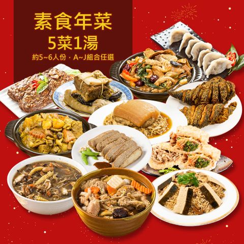 樂活e棧 素食年菜-六六大順-5菜1湯(合菜 過年 拜拜 中元 清明 蔬食)