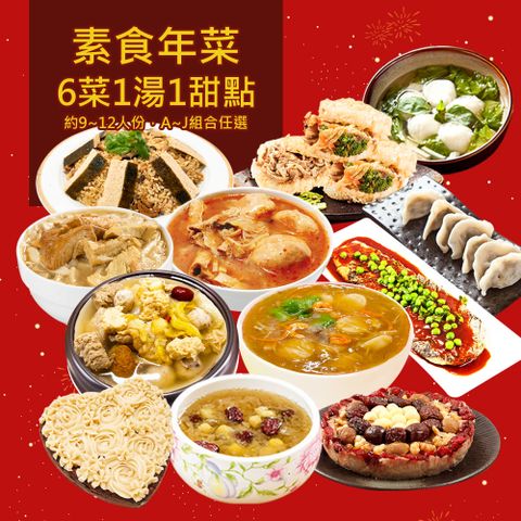樂活e棧 素食年菜-八方團聚套組-6菜1湯1甜點(合菜 過年 拜拜 中元 清明 蔬食)