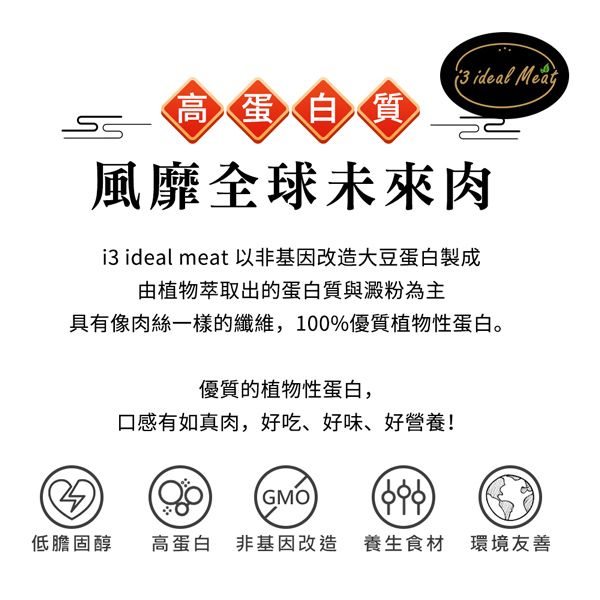 高蛋白質 ideal Meat風靡全球未來肉i3 ideal meat 以非基因改造大豆蛋白製成由植物萃取出的蛋白質與澱粉為主具有像肉絲一樣的纖維,100%優質植物性蛋白。優質的植物性蛋白,口感有如真肉,好吃、好味、好營養!GMO低膽固醇高蛋白 非基因改造 養生食材 環境友善