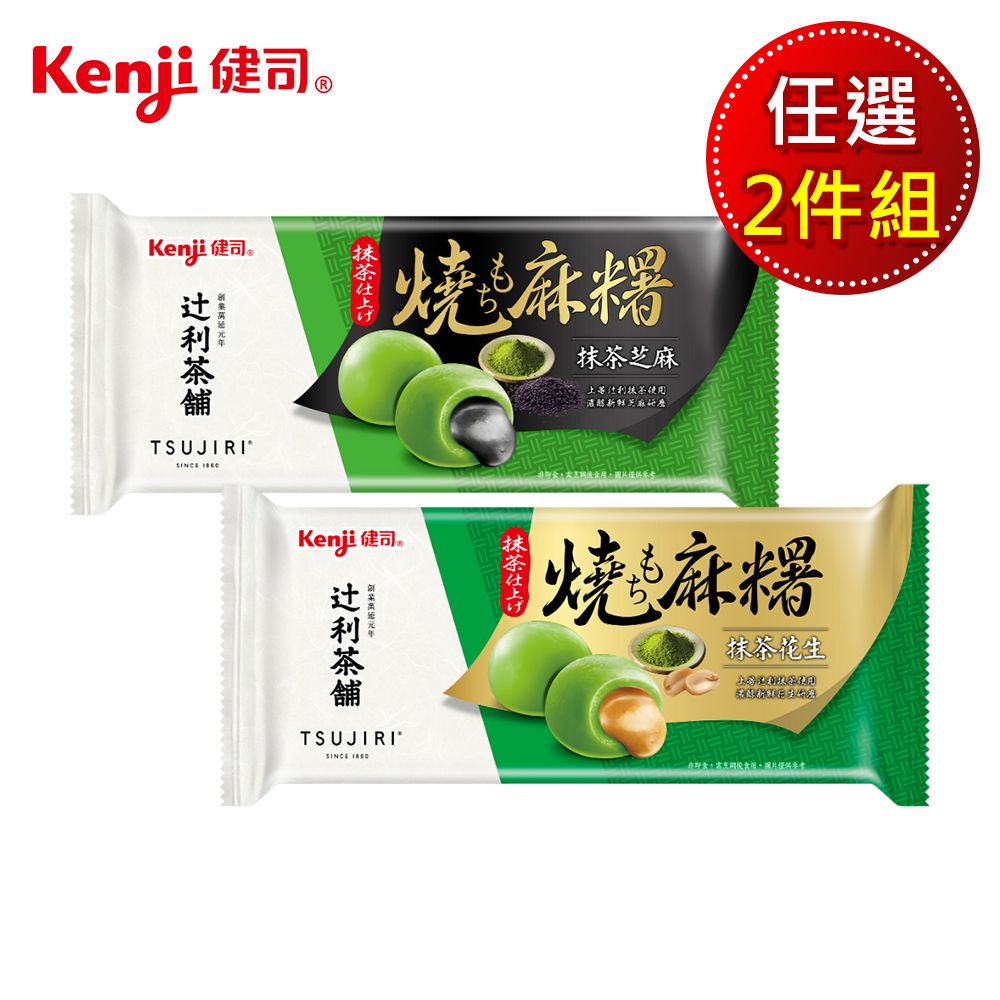 Kenji 健司 X辻利 燒麻糬湯圓 口味任選2件組（抹茶芝麻/抹茶花生）