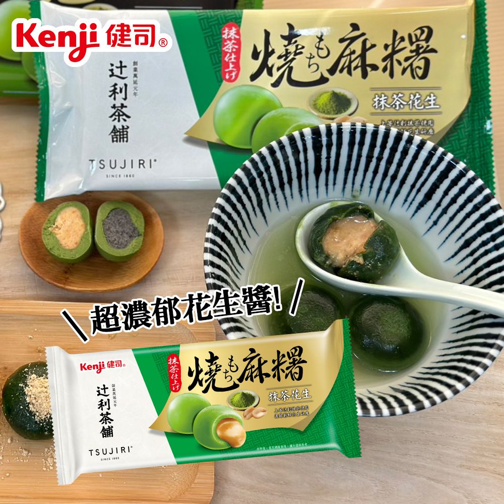 Kenji 健司 X辻利 燒麻糬湯圓 口味任選2件組（抹茶芝麻/抹茶花生）