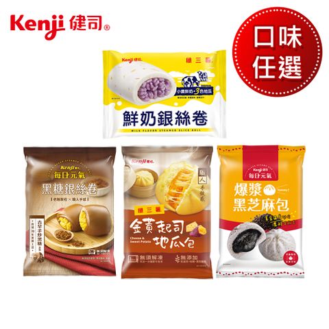 Kenji 健司 包子饅頭 口味任選（黑糖銀絲卷/鮮奶銀絲卷/爆漿黑芝麻包/起司地瓜包）