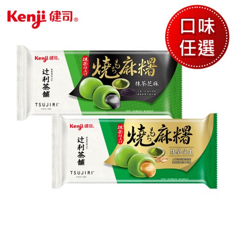 Kenji 健司 X辻利 燒麻糬湯圓 口味任選（抹茶芝麻/抹茶花生）