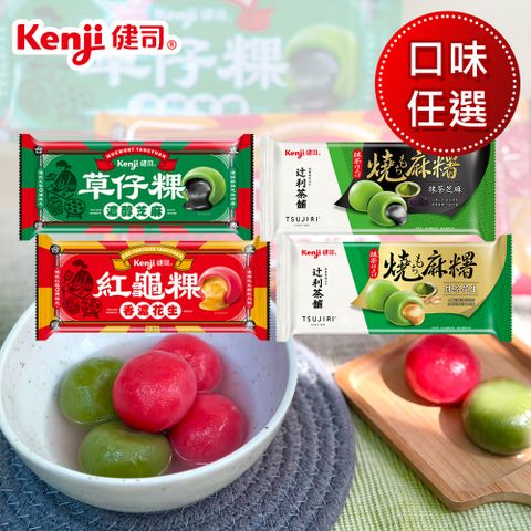 【Kenji健司】燒麻糬湯圓 任選口味系列