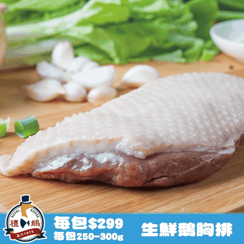 Royal Goose 禮鵝 生鮮鵝胸排(250-300g/包)