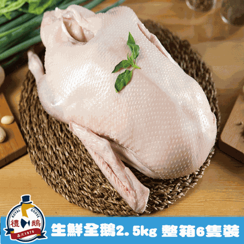 Royal Goose 禮鵝 生鮮全鵝2.5kg免運6隻裝(2.5kg/隻)