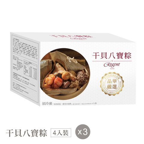 【晶華酒店】干貝八寶粽禮盒(4入) X3盒