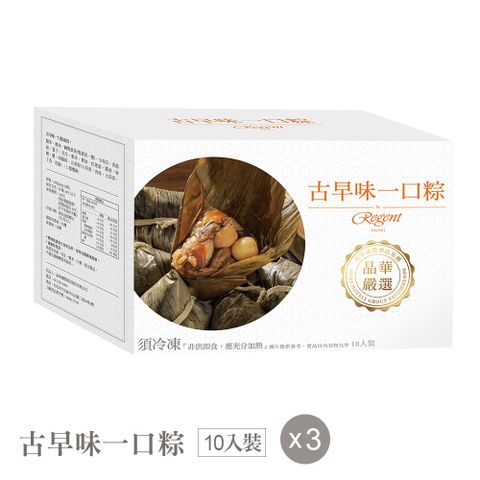 【晶華酒店】古早味一口粽禮盒(10入) X3盒