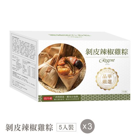 【晶華酒店】剝皮辣椒雞粽禮盒(5入) X3盒