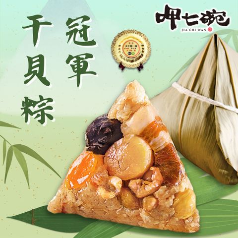 呷七碗 國宴干貝粽(210g*6入/包)