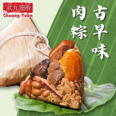 【狀元油飯】古早味肉粽(180gx5入/包)