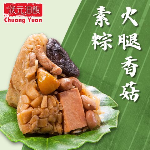 【狀元油飯】火腿香菇素粽(全素 5入*170g/包)