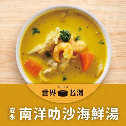 Anyong 安永鮮物 南洋叻沙海鮮湯(400g/包)