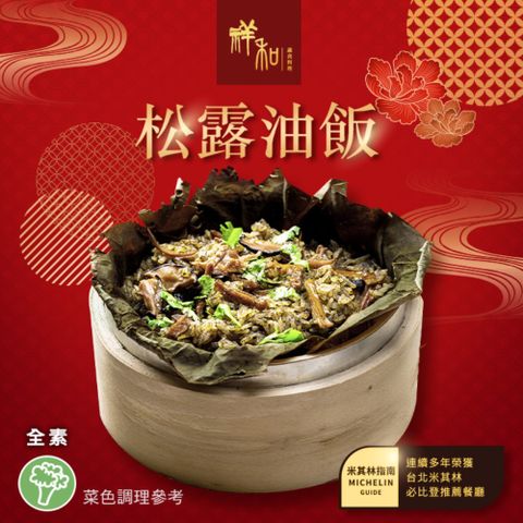 serenity 祥和蔬食 【祥和蔬食】松露油飯(500g/盒)※同一訂單僅能選擇同一出貨區間