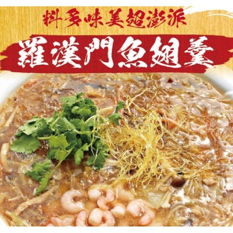 【高雄 內門阿隆師】羅漢門魚翅羹(2200g/盒 固形物1200g)※同一訂單僅能選擇同一出貨區間