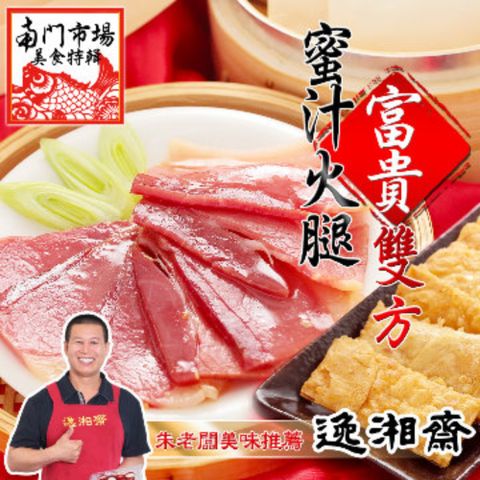 逸湘齋 【南門市場逸湘齋】蜜汁火腿 富貴雙方(12份/套/750g)※同一訂單僅能選擇同一出貨區間