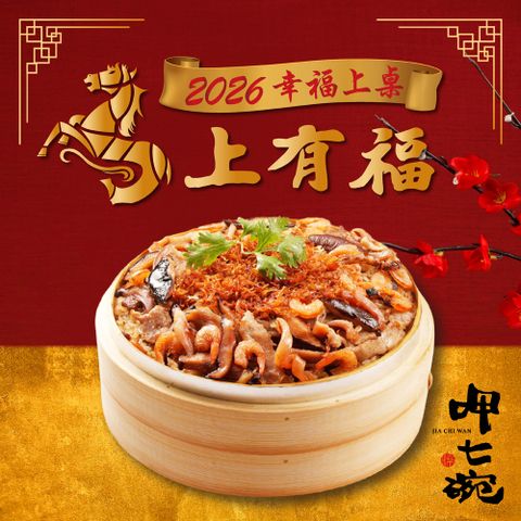 【呷七碗】XO醬米糕(700g)