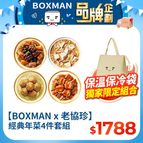 老協珍 【BOXMAN X 老協珍】經典年菜4件套組B