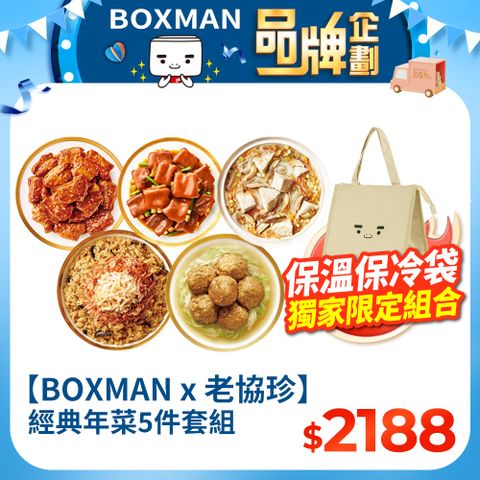 老協珍 【BOXMAN X 老協珍】經典年菜5件套組