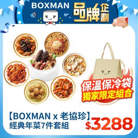 老協珍 【BOXMAN X 老協珍】經典年菜7件套組B