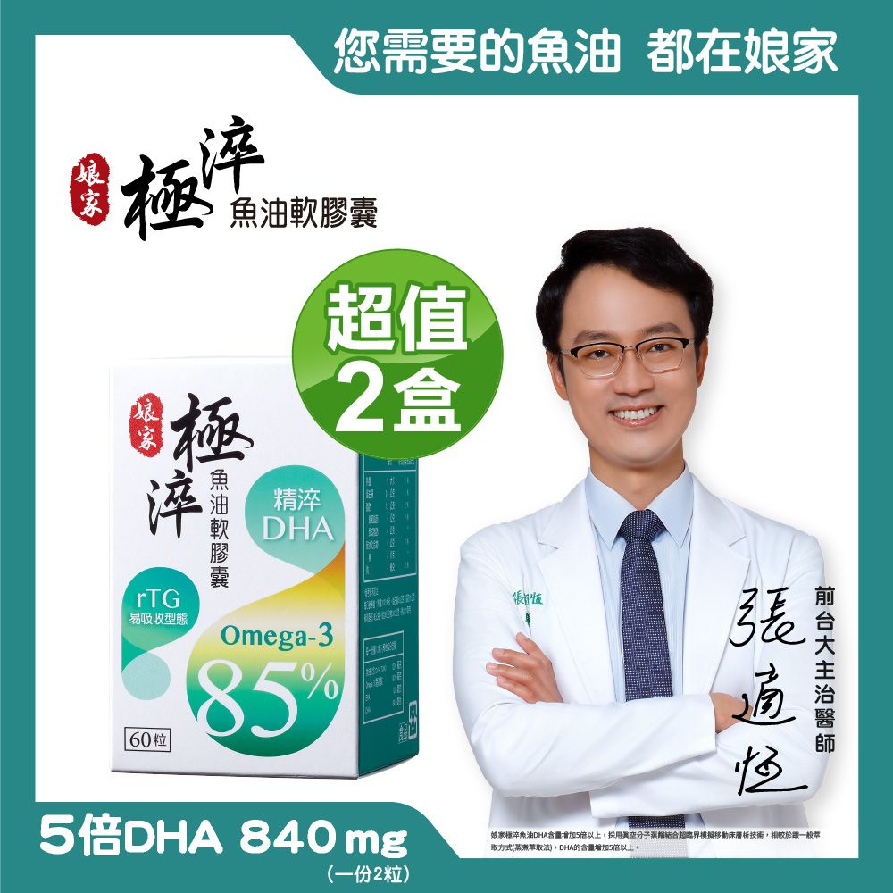 娘家 Omega-3 85%極淬魚油軟膠囊(60粒x2盒)