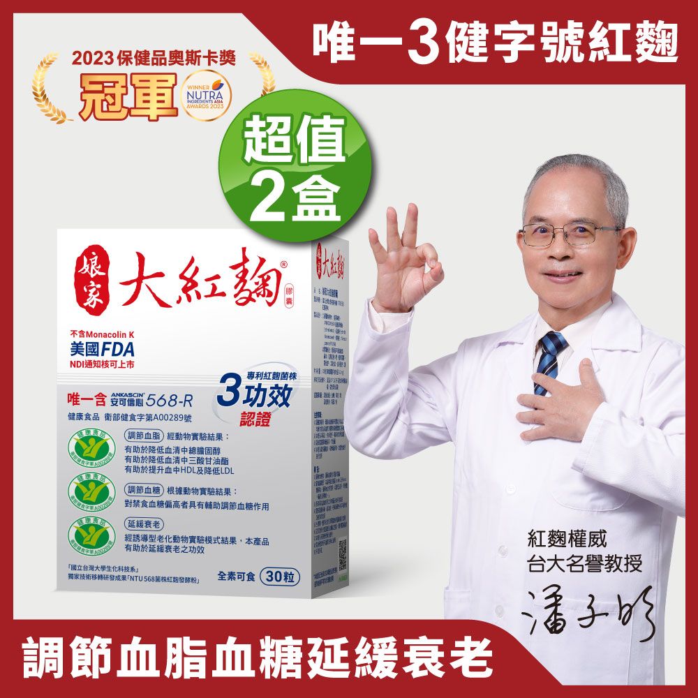 娘家 大紅麴(30粒x2盒)