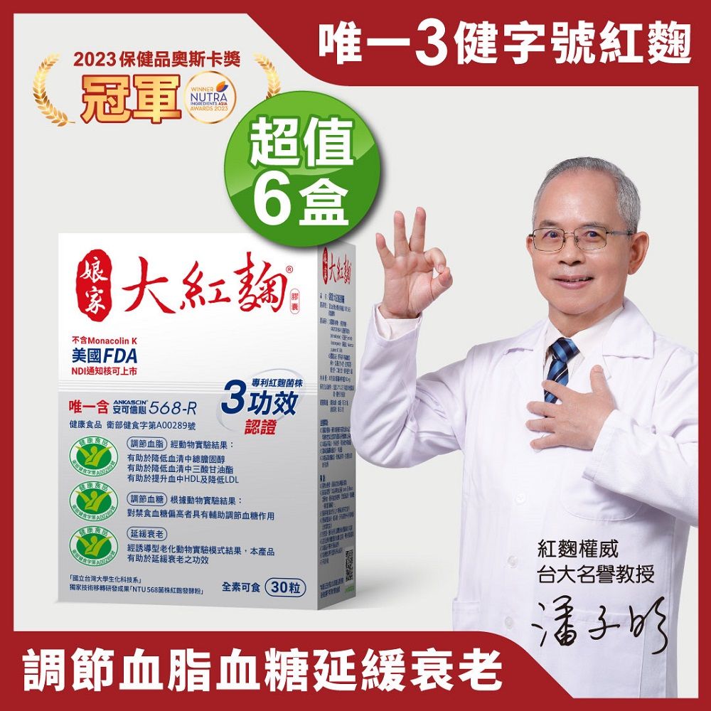 娘家 大紅麴(30粒x6盒)