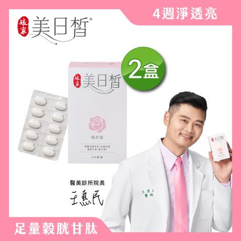娘家 美日皙煥妍錠(60錠/盒) x2盒