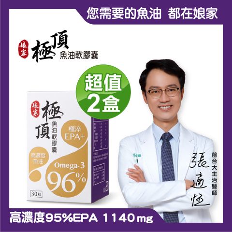 娘家 Omega-3 96%極頂魚油軟膠囊(30粒x2盒)