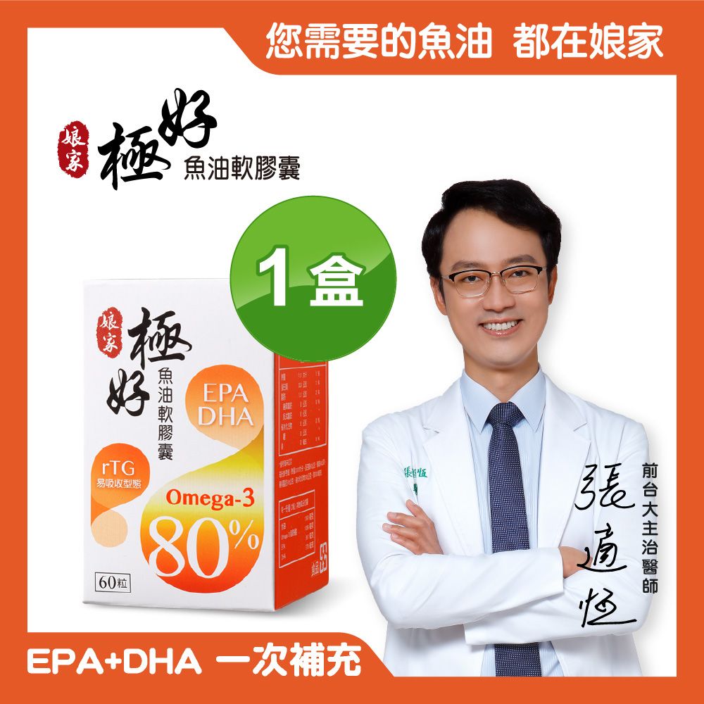 娘家 Omega-3 80%極好魚油軟膠囊(60粒/盒)