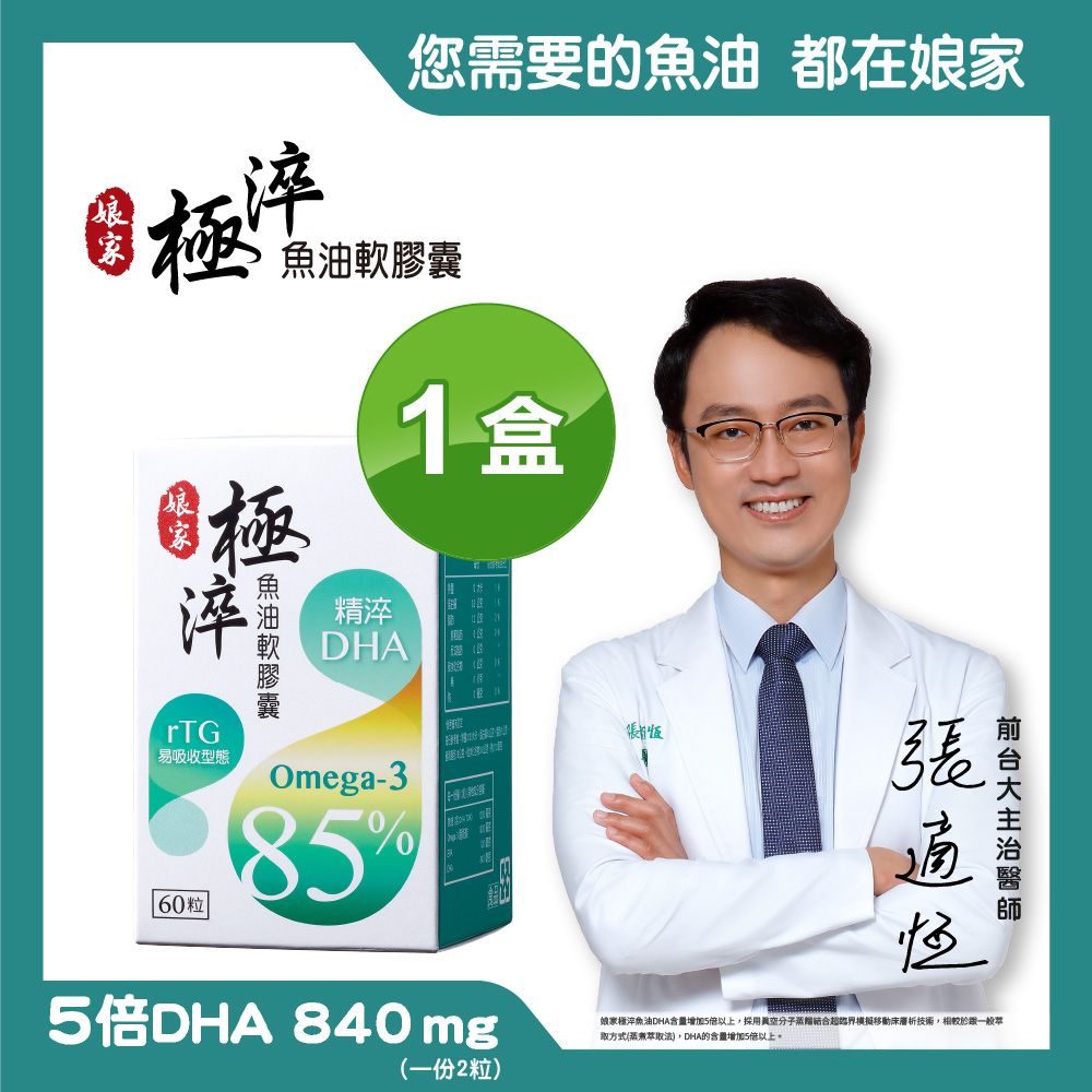 娘家 Omega-3 85%極淬魚油軟膠囊(60粒/盒)